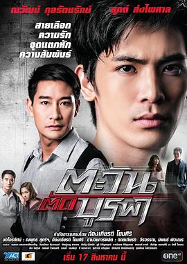 日出东方 Tawun Thud Burapah The Brothers 日出东方 2015 赤子双雄