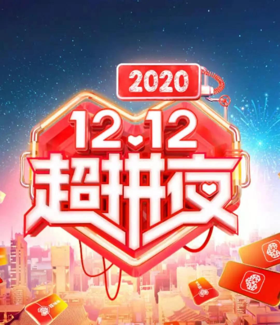 湖南卫视12.12超拼夜