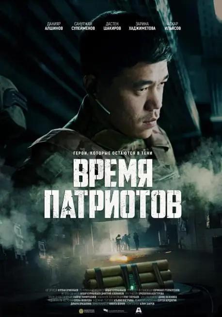 皇牌空战 爱国者时代/智勇双雄/Время патриотов