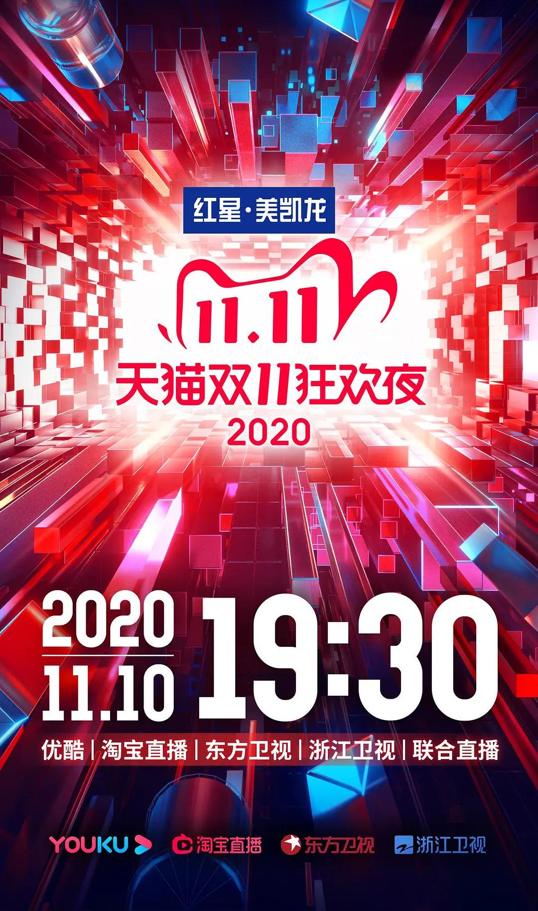 天猫双十一狂欢夜