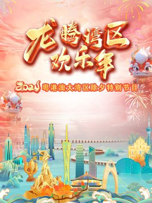 龙腾湾区欢乐年·粤港澳大湾区除夕特别节目