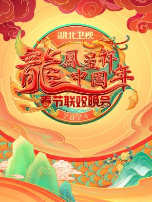 龙凤呈祥中国年·湖北卫视春晚