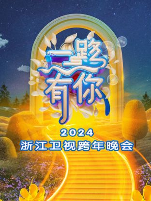 一路有你·浙江卫视跨年晚会