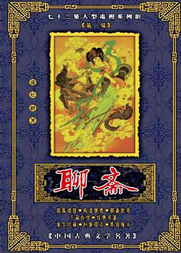 聊斋1988 聊斋电视系列片/聊斋1986