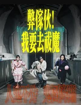 弊傢伙！我要去祓魔 （粤语）
