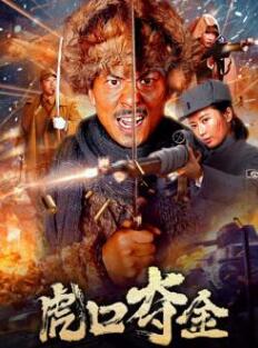 虎口夺金 虎口夺金2025,虎口夺金