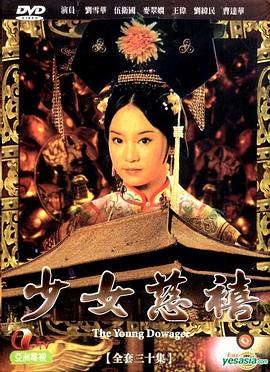 少女慈禧1983 （国语）