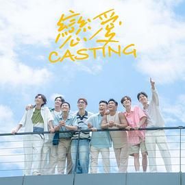 恋爱 Casting Love Casting,恋爱 Casting 戀愛 Casting