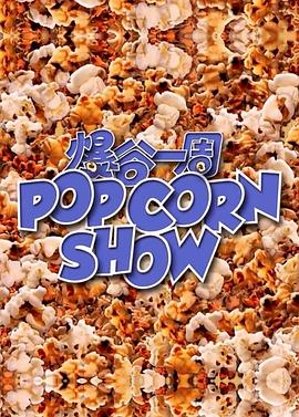 爆谷一周 Popcorn Show,爆谷一周