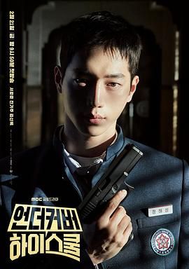 卧底高中 Undercover High School,卧底高中 언더커버하이스쿨
