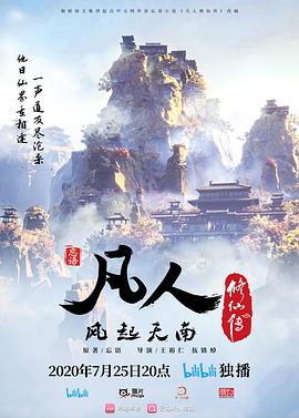 凡人修仙传 凡人修仙传：风起天南,凡人修仙传：魔道争锋