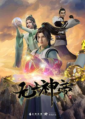 无上神帝 Supreme God Emperor