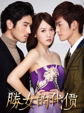 胜女的代价 SOP女王/The Queen of SOP