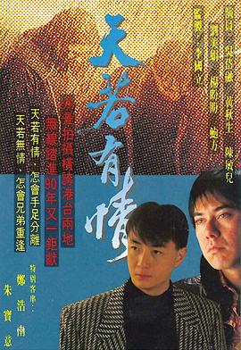 天若有情1990 （粤语）