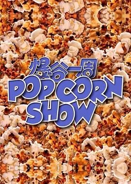 爆谷一周 Popcorn Show