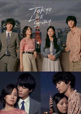 东京爱情故事 Tokyo Love Story/东京爱的故事