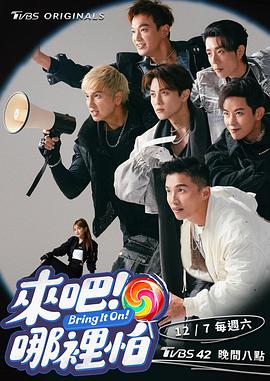 来吧！哪里怕 来吧！Lollipop,Bring It On!,来吧！哪里怕 來吧﹗哪裡怕