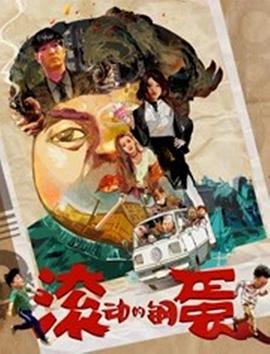 滚动的钢蛋 Rolling Steel Eggs