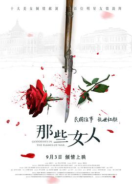 那些女人 那些年，那些女人,Goddesses In The Flames Of War,那些女人