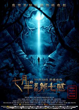 七月半3：灵触第七感 中国大陆