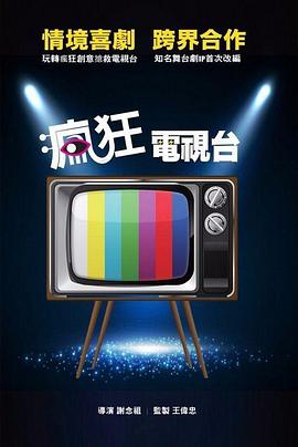 疯狂电视台 It's a Mad, Mad, Mad, Mad Show