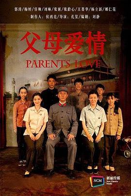 父母爱情 Romance of Our Parents,Parents Love,父母爱情