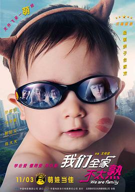 我们全家不太熟 三个逊爸一个妈/We Are Family