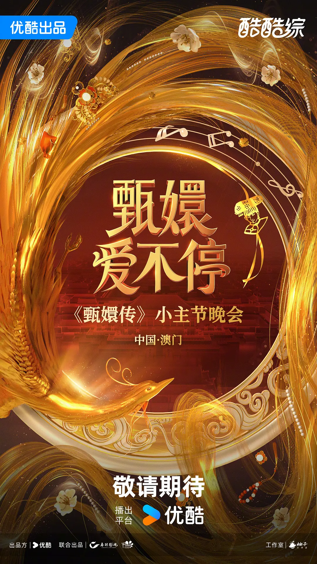 甄嬛爱不停 甄嬛爱不停——甄嬛传小主节晚会