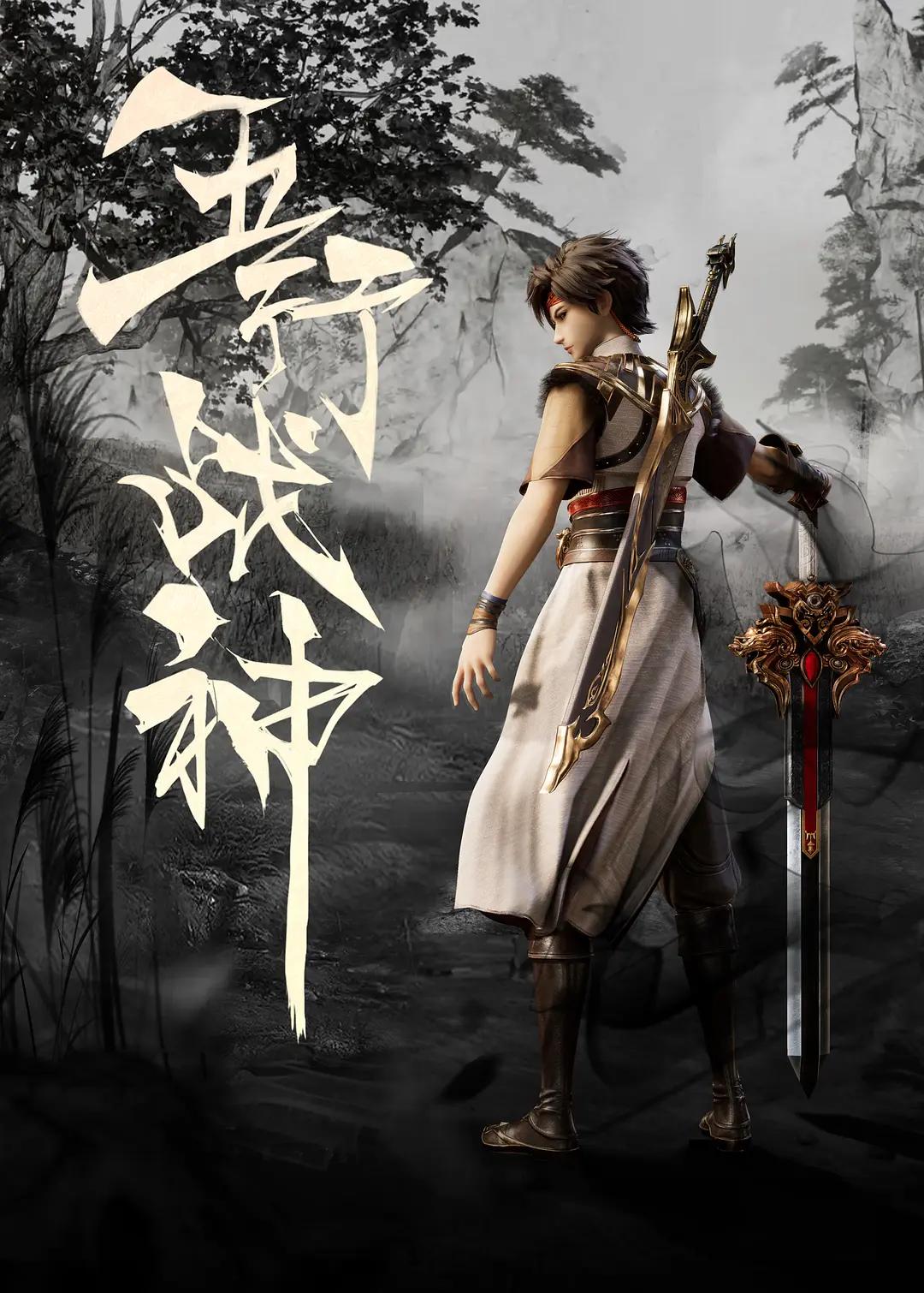 五行战神 Five Element God of War