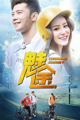 魅途 Charming Journey