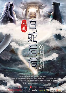 天乩之天帝传说 天乩白蛇后传之拯救天帝/天乩之白蛇后传