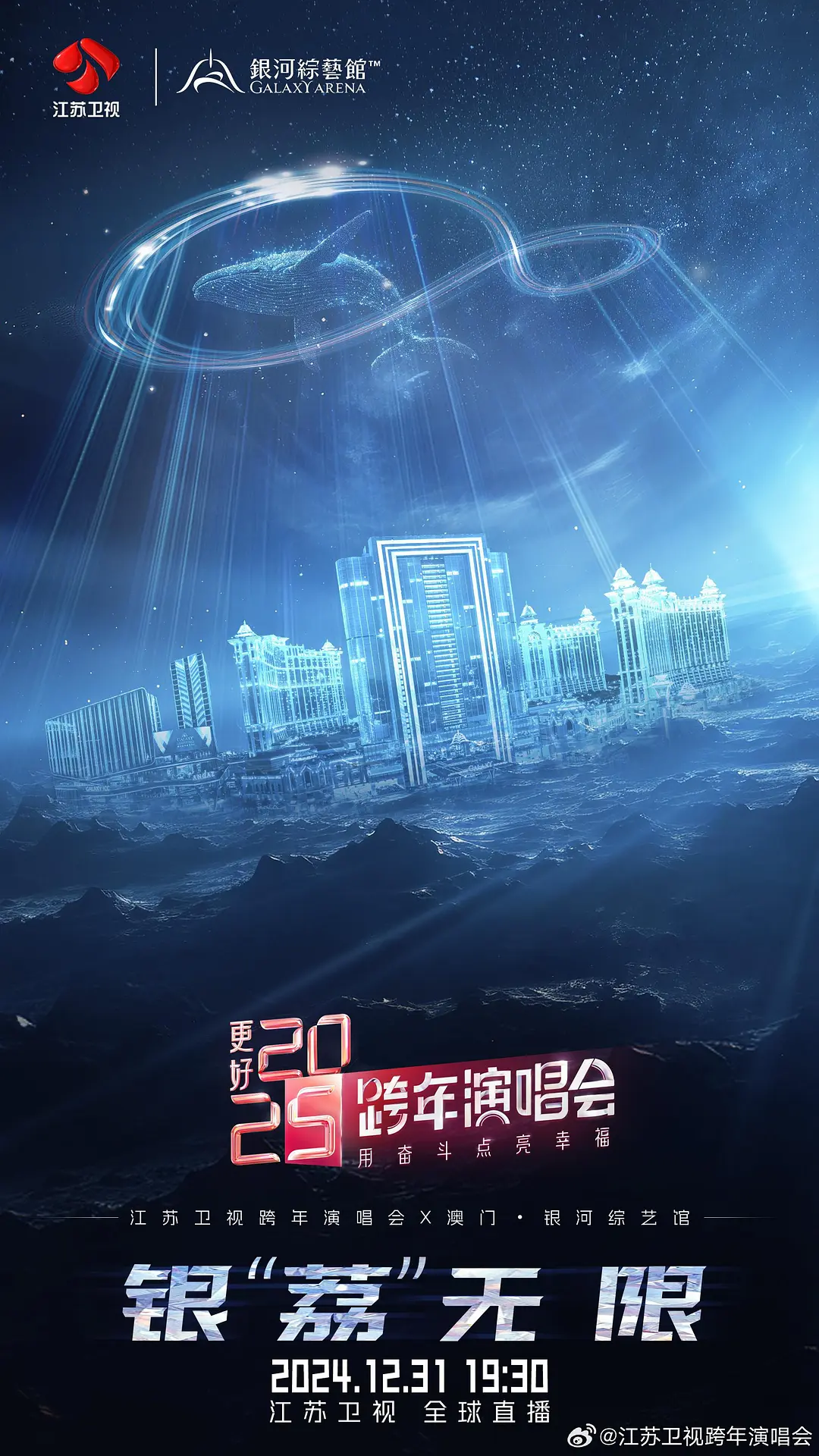 更好·江苏卫视跨年演唱会