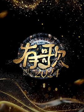 有歌 有歌20242024,有歌2024