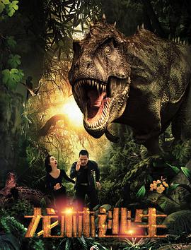 龙林逃生 龙口逃生