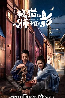赖猫的狮子倒影 老婆爱上我/The Lion's Secret
