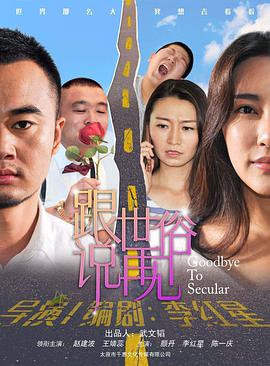 跟世俗说再见 Goodbye to Secular