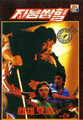 雌雄双辣 来自江湖(台)/贼公差婆/流氓差婆/Thunder Cops II