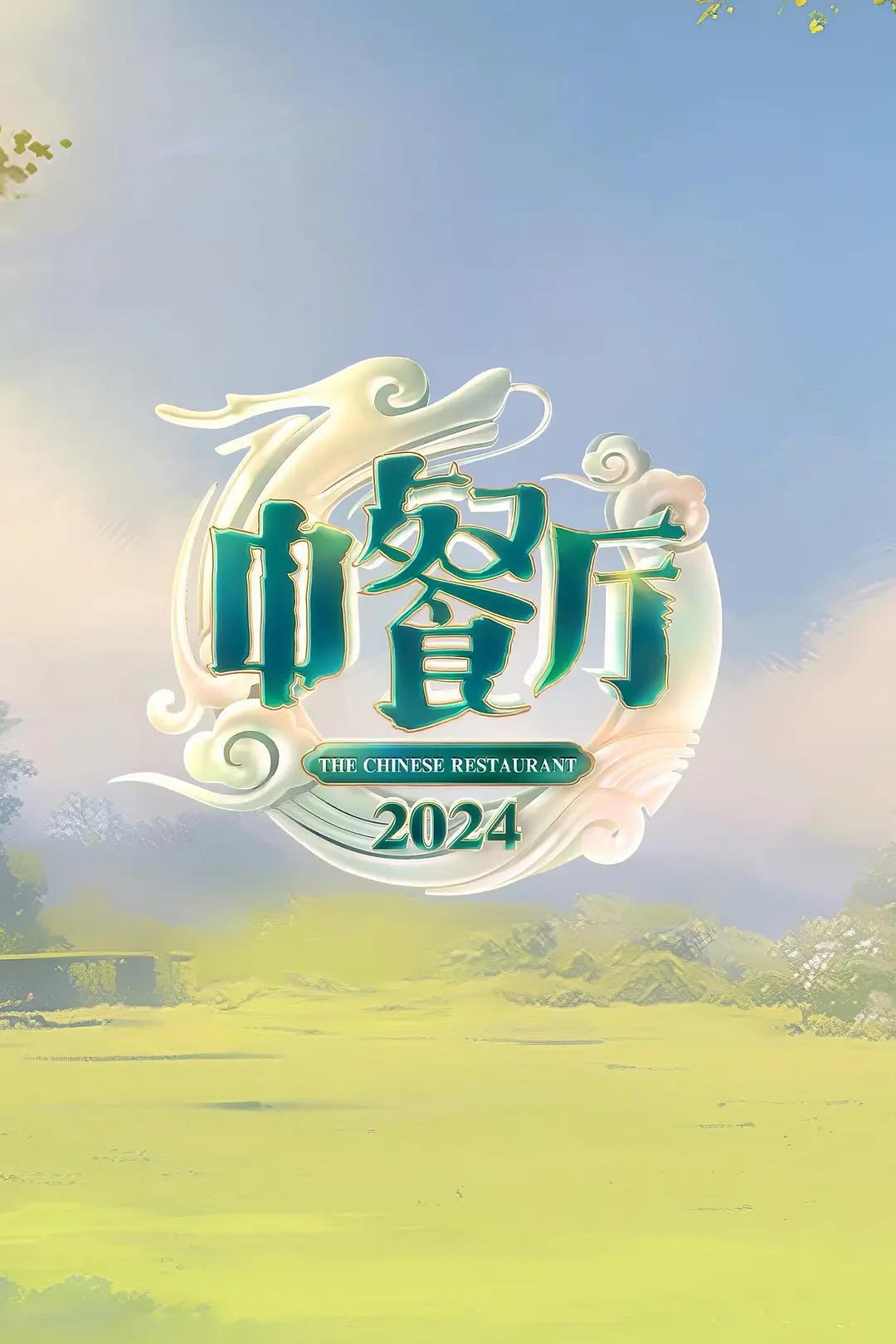 中餐厅 第八季 中餐厅 第八季2024,中餐厅 第八季