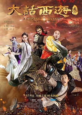 大话西游3 大话西游终结篇 / A Chinese Odyssey：Part Three / A Chinese Odyssey Part III