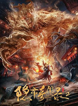 隐市奇闻录2 隐市妖闻录2