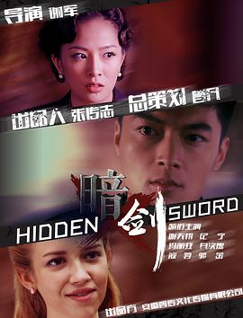 暗剑 抗日佐罗,Hiding Sword,暗剑