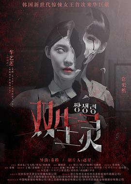 双生灵 Twin Spirit / 쌍생령