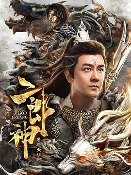 二郎神之怒天神将 二郎神之怒天神将