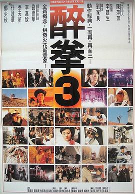 醉拳3 （粤语）