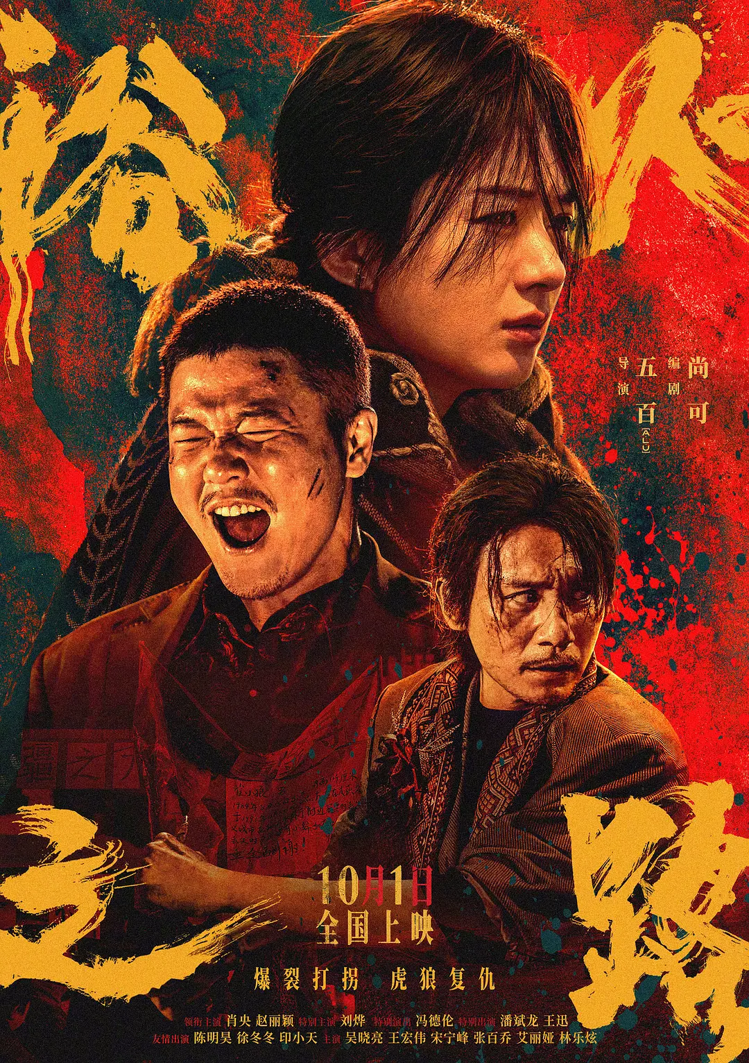 浴火之路 虎狼之路,虎狼行动,大路与樱,Tiger Wolf Rabbit,Tiger Wolf Road
