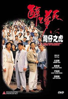 醉生梦死之湾仔之虎 （国语）