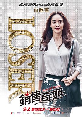 销售奇姬 Ace of Sales