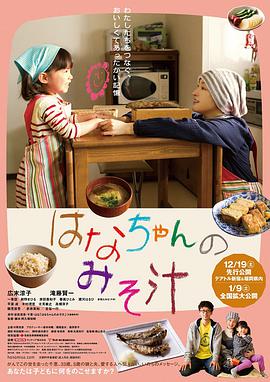 小花的味噌汤 小花的味噌汤电影版 / 妈妈的味噌汤(台) / Hanachan no misoshiru / Hana's Miso Soup