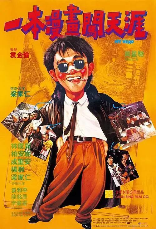 一本漫画闯天涯 My Hero