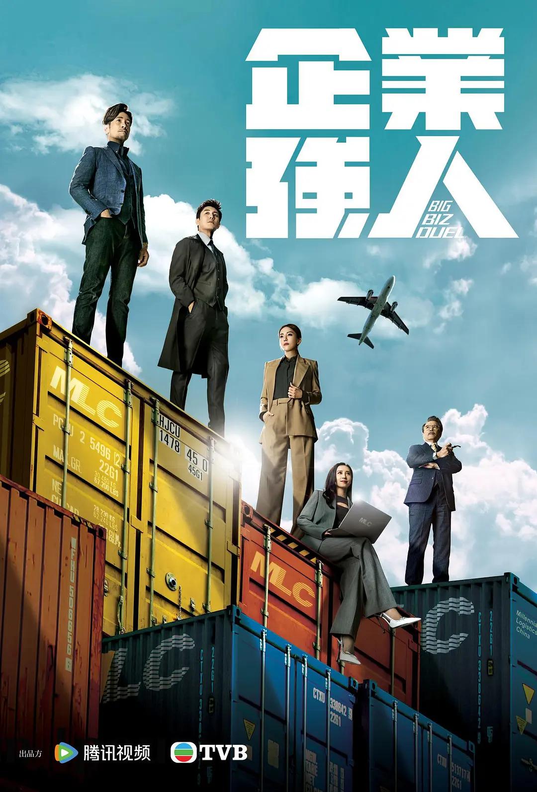 企业强人 （国语） Big biz duel